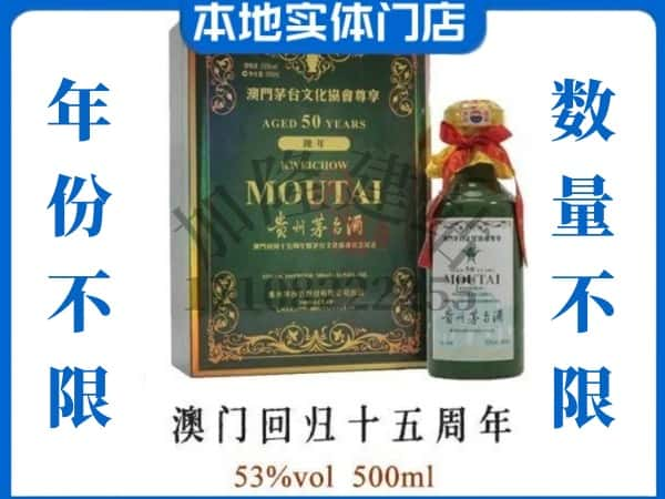 ​富川县回收澳门回归十五周年茅台酒空酒瓶