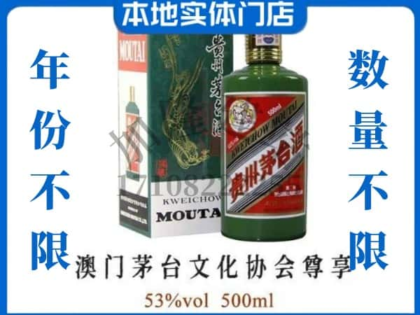 ​富川县回收澳门茅台文化协会尊享茅台酒空酒瓶